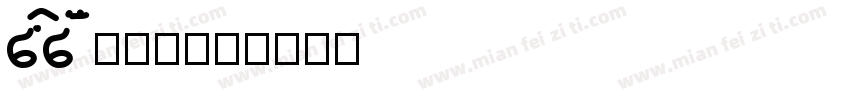 baobei s19字体转换